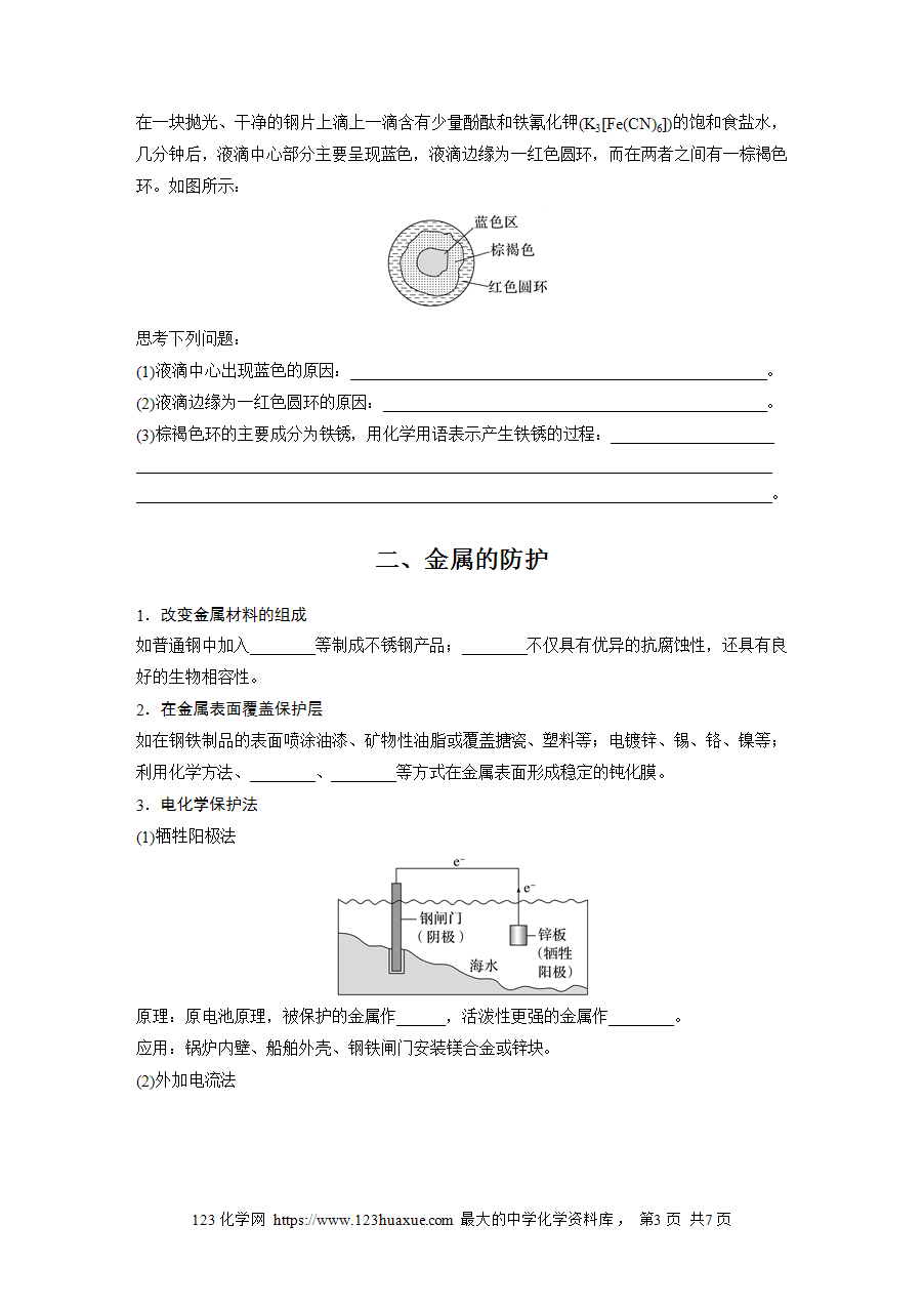 【学案】2025步步高学习笔记高中化学人教版选择性必修2《化学反应原理》第四章 第三节 金属的腐蚀与防护word版含答案-3