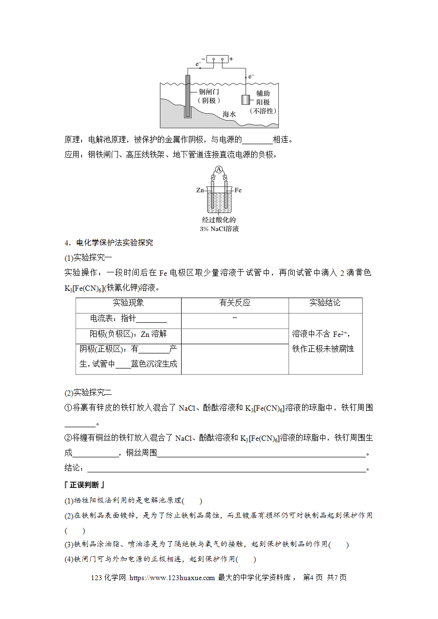 【学案】2025步步高学习笔记高中化学人教版选择性必修2《化学反应原理》第四章 第三节 金属的腐蚀与防护word版含答案-4