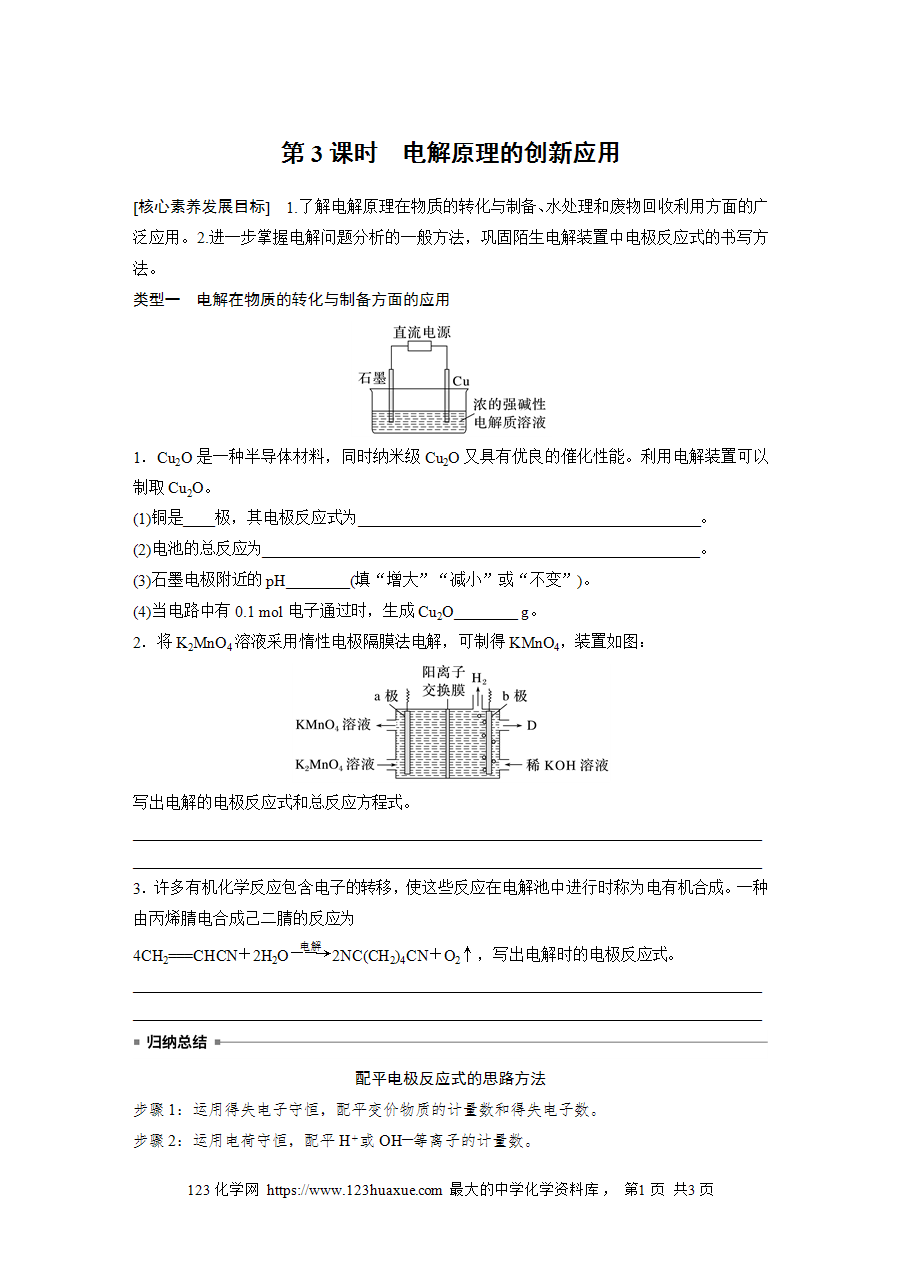 【学案】2025步步高学习笔记高中化学人教版选择性必修2《化学反应原理》第四章 第二节 第3课时电解原理的创新应用word版含答案-1
