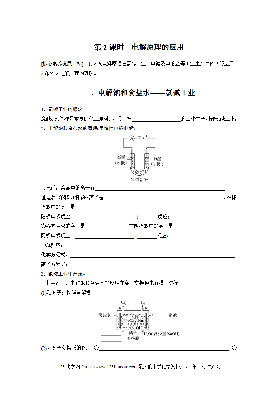 【学案】2025步步高学习笔记高中化学人教版选择性必修2《化学反应原理》第四章 第二节 第2课时电解原理的应用word版含答案-1