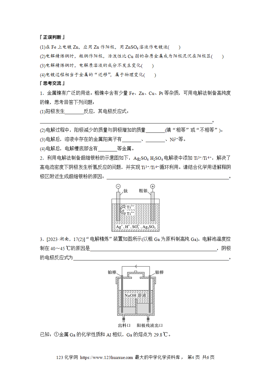 【学案】2025步步高学习笔记高中化学人教版选择性必修2《化学反应原理》第四章 第二节 第2课时电解原理的应用word版含答案-4
