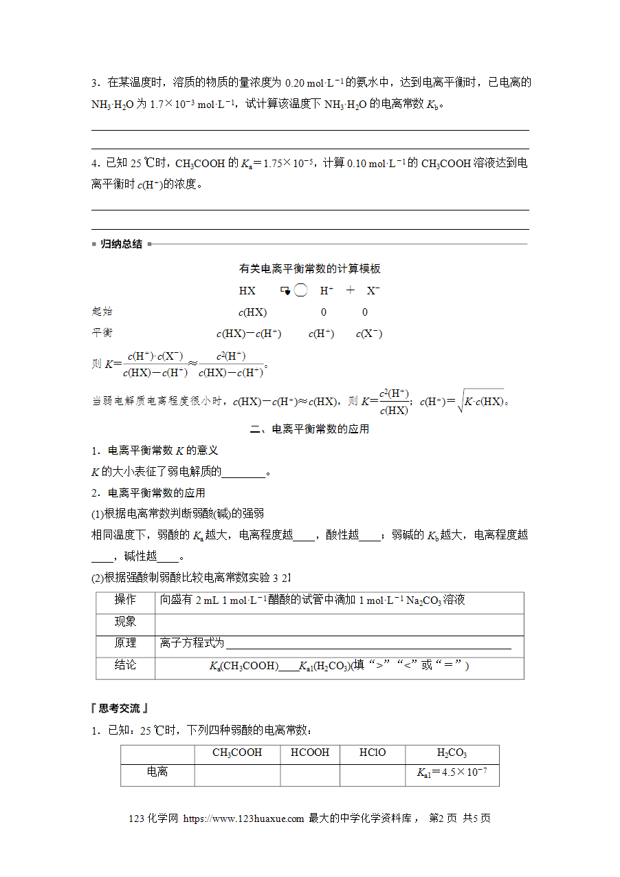 【学案】2025步步高学习笔记高中化学人教版选择性必修2《化学反应原理》第三章 第一节 第2课时电离平衡常数 强酸与弱酸比较word版含答案-2