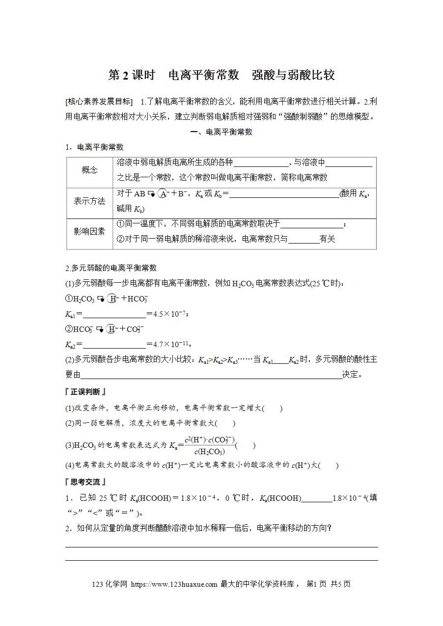 【学案】2025步步高学习笔记高中化学人教版选择性必修2《化学反应原理》第三章 第一节 第2课时电离平衡常数 强酸与弱酸比较word版含答案-1