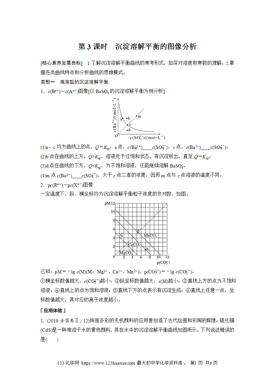 【学案】2025步步高学习笔记高中化学人教版选择性必修2《化学反应原理》第三章 第四节 第3课时沉淀溶解平衡的图像分析word版含答案-1