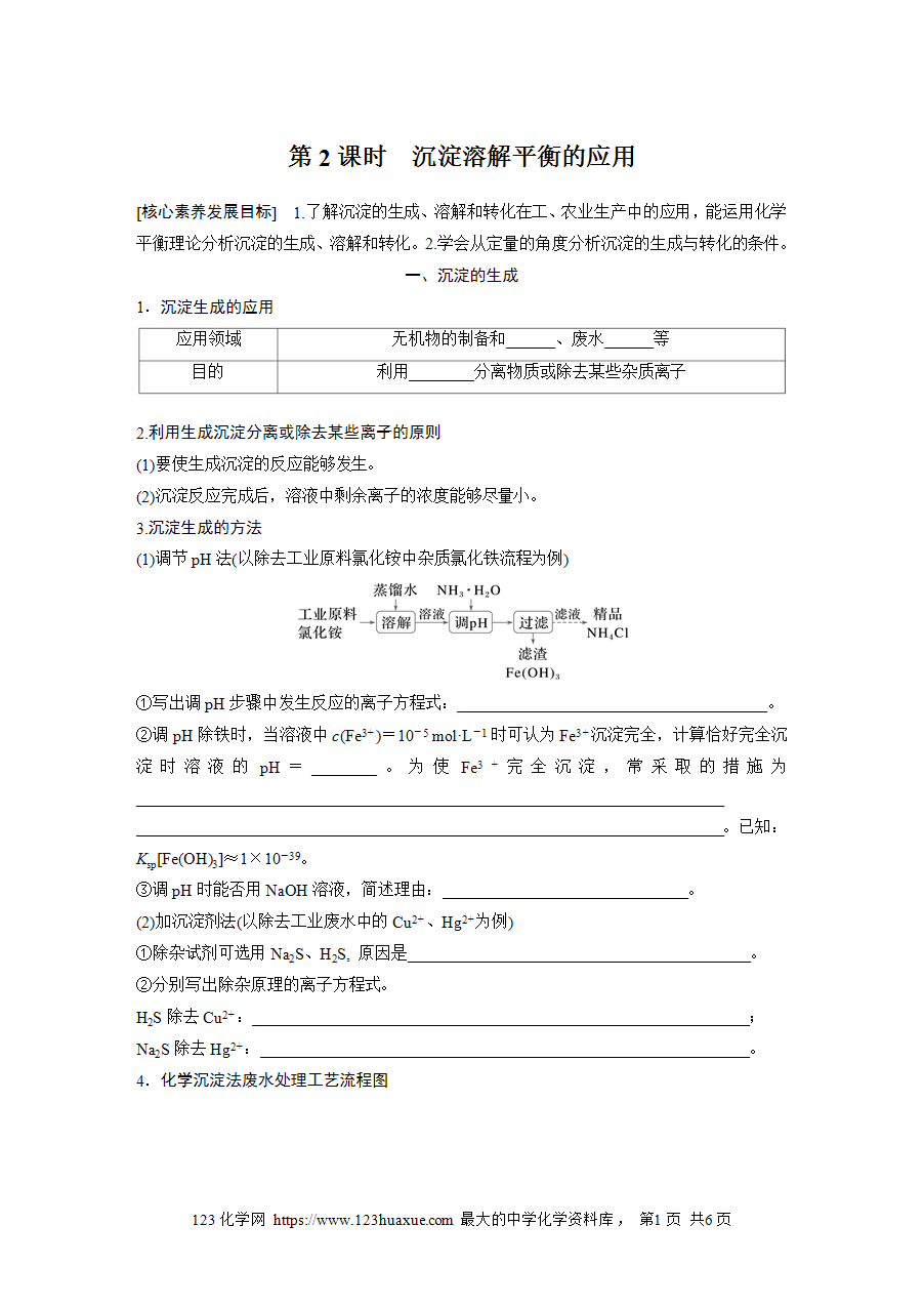 【学案】2025步步高学习笔记高中化学人教版选择性必修2《化学反应原理》第三章 第四节 第2课时沉淀溶解平衡的应用word版含答案-1