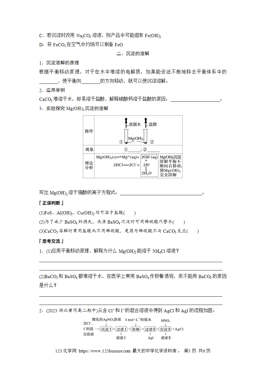 【学案】2025步步高学习笔记高中化学人教版选择性必修2《化学反应原理》第三章 第四节 第2课时沉淀溶解平衡的应用word版含答案-3
