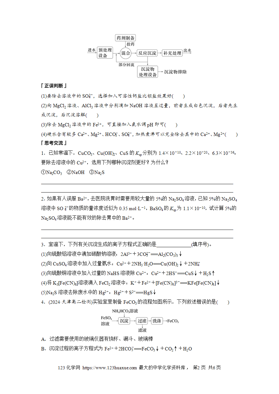 【学案】2025步步高学习笔记高中化学人教版选择性必修2《化学反应原理》第三章 第四节 第2课时沉淀溶解平衡的应用word版含答案-2