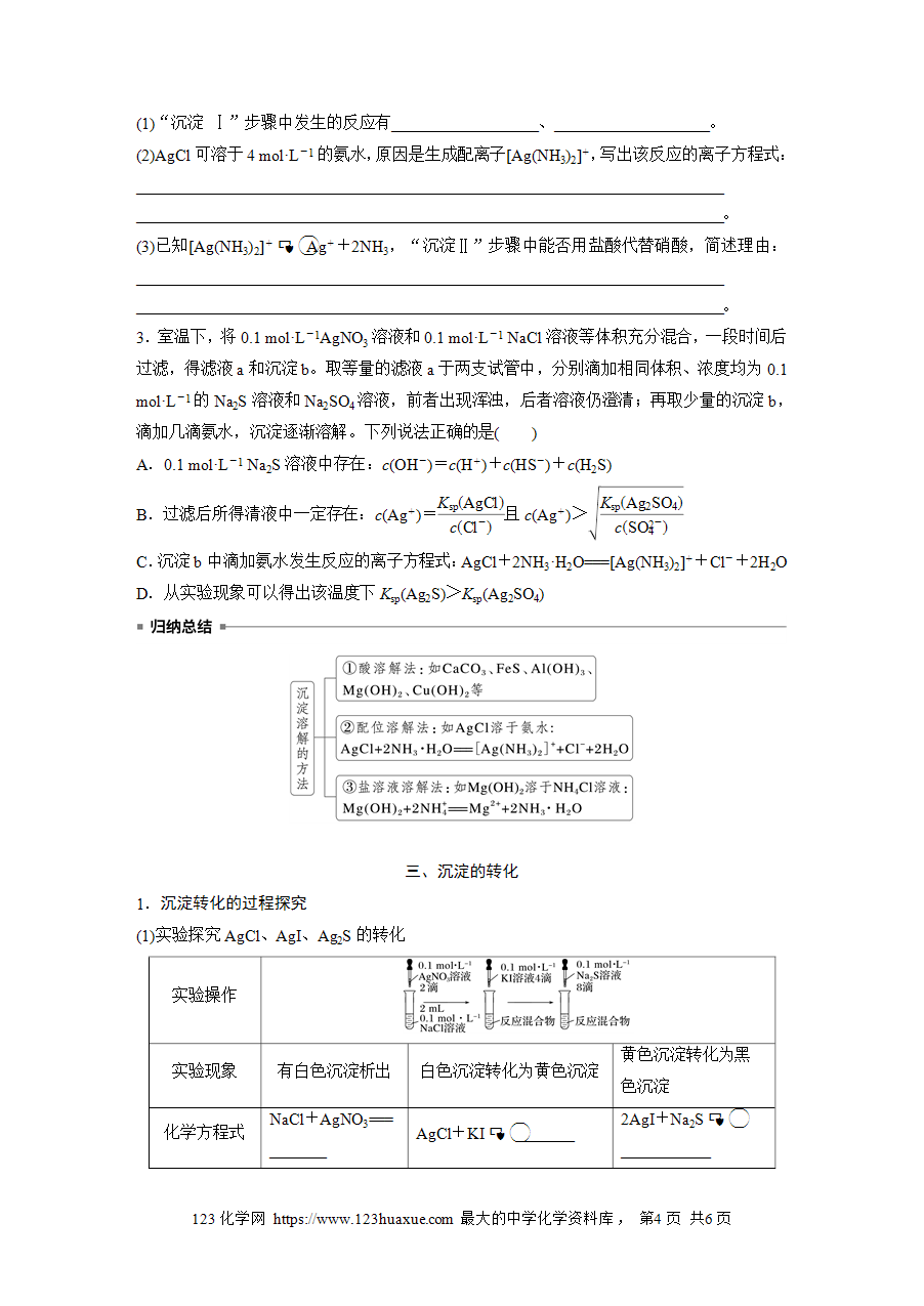 【学案】2025步步高学习笔记高中化学人教版选择性必修2《化学反应原理》第三章 第四节 第2课时沉淀溶解平衡的应用word版含答案-4