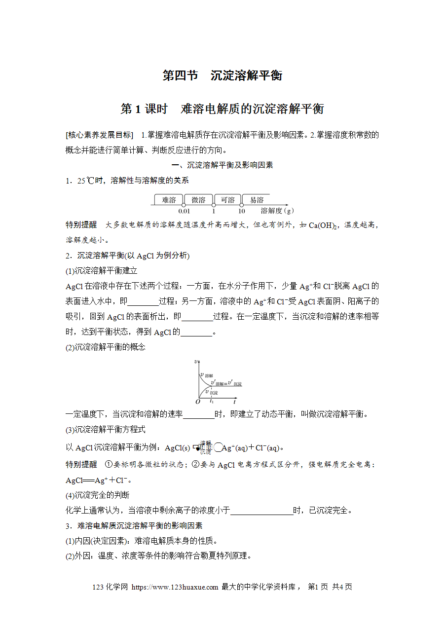【学案】2025步步高学习笔记高中化学人教版选择性必修2《化学反应原理》第三章 第四节 第1课时难溶电解质的沉淀溶解平衡word版含答案-1