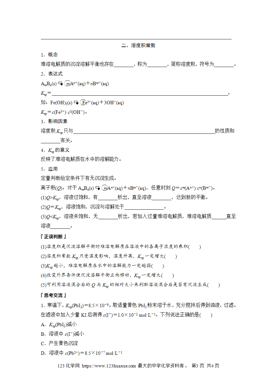 【学案】2025步步高学习笔记高中化学人教版选择性必修2《化学反应原理》第三章 第四节 第1课时难溶电解质的沉淀溶解平衡word版含答案-3