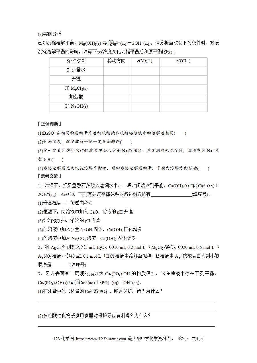 【学案】2025步步高学习笔记高中化学人教版选择性必修2《化学反应原理》第三章 第四节 第1课时难溶电解质的沉淀溶解平衡word版含答案-2