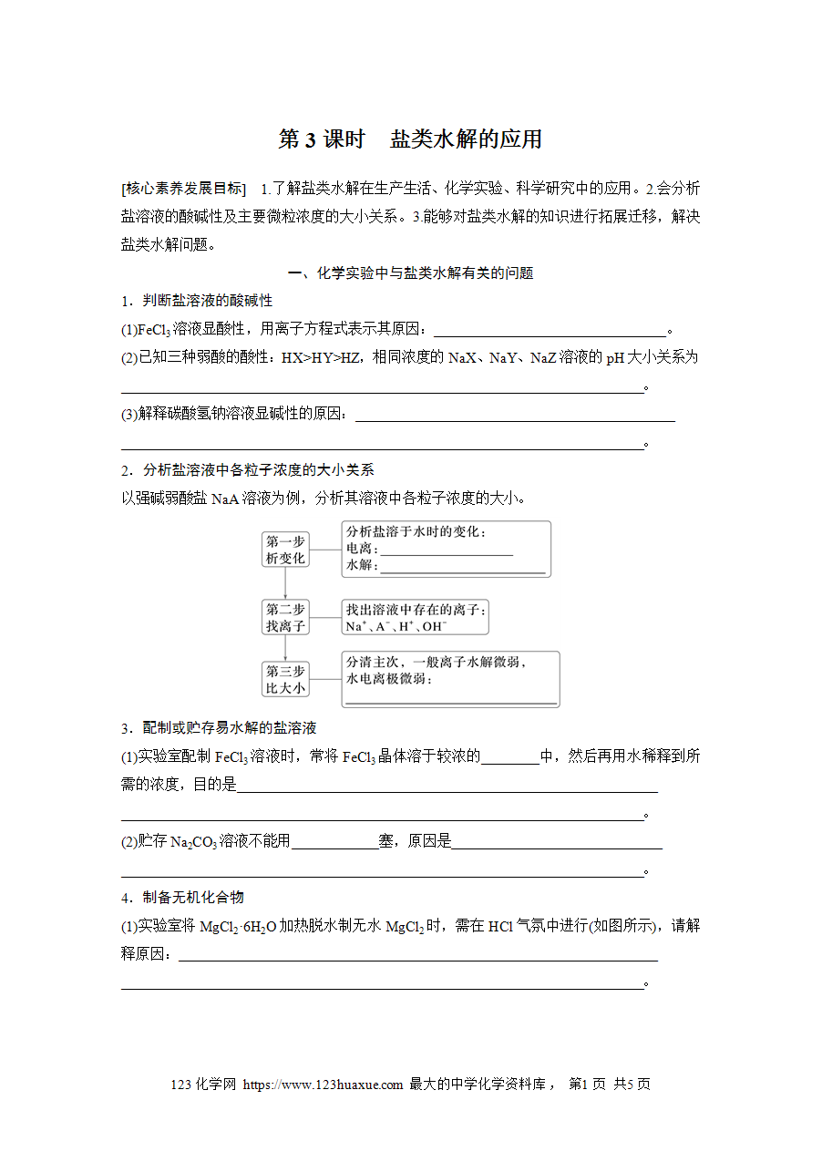 【学案】2025步步高学习笔记高中化学人教版选择性必修2《化学反应原理》第三章 第三节 第3课时盐类水解的应用word版含答案-1