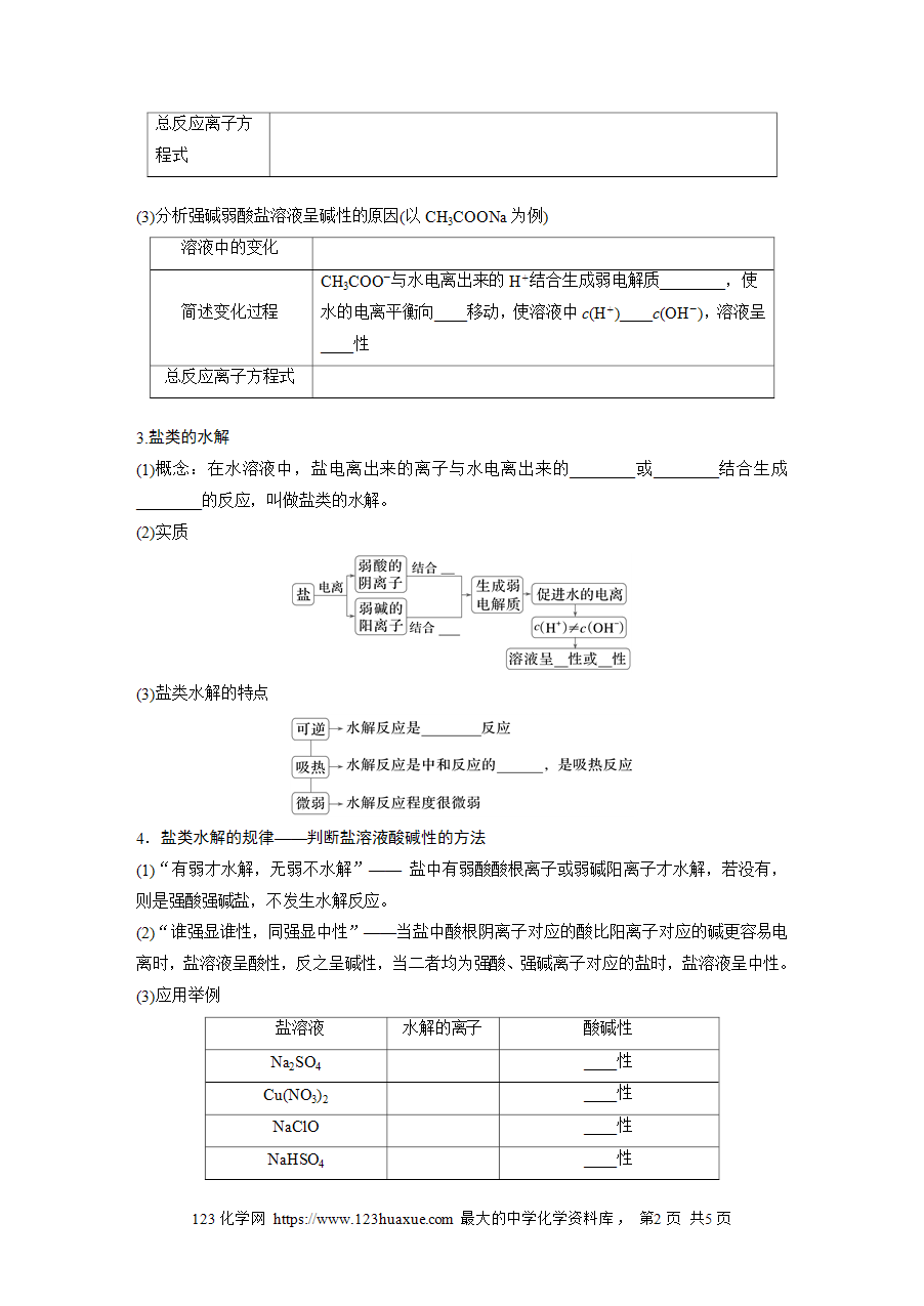 【学案】2025步步高学习笔记高中化学人教版选择性必修2《化学反应原理》第三章 第三节 第1课时盐类水解原理word版含答案-2