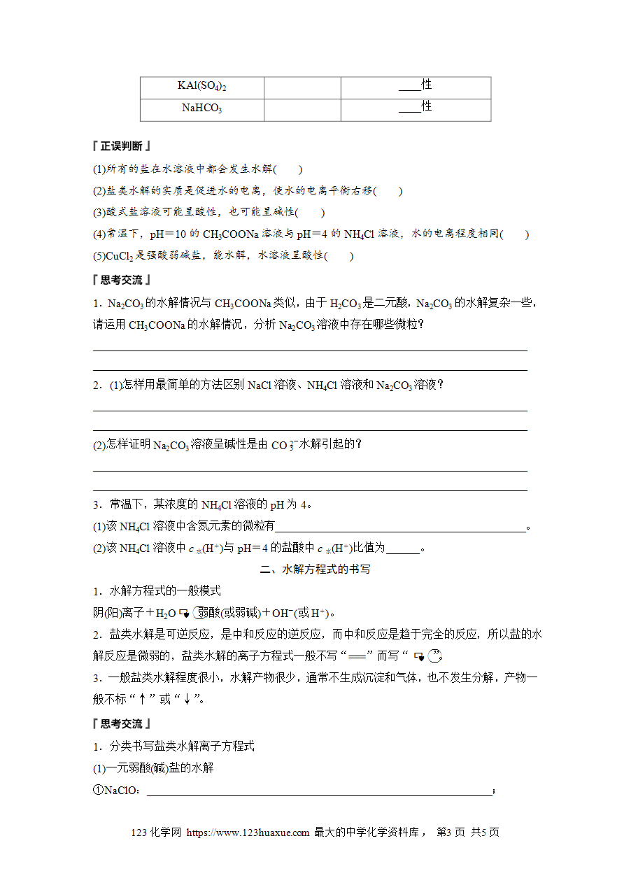 【学案】2025步步高学习笔记高中化学人教版选择性必修2《化学反应原理》第三章 第三节 第1课时盐类水解原理word版含答案-3