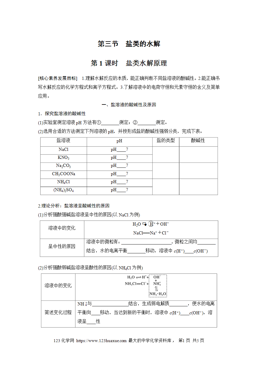 【学案】2025步步高学习笔记高中化学人教版选择性必修2《化学反应原理》第三章 第三节 第1课时盐类水解原理word版含答案-1