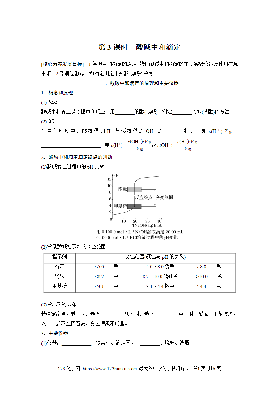 【学案】2025步步高学习笔记高中化学人教版选择性必修2《化学反应原理》第三章 第二节 第3课时酸碱中和滴定word版含答案-1