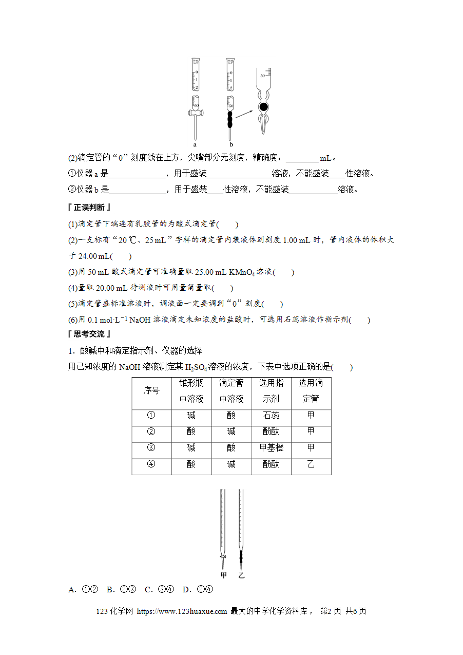 【学案】2025步步高学习笔记高中化学人教版选择性必修2《化学反应原理》第三章 第二节 第3课时酸碱中和滴定word版含答案-2