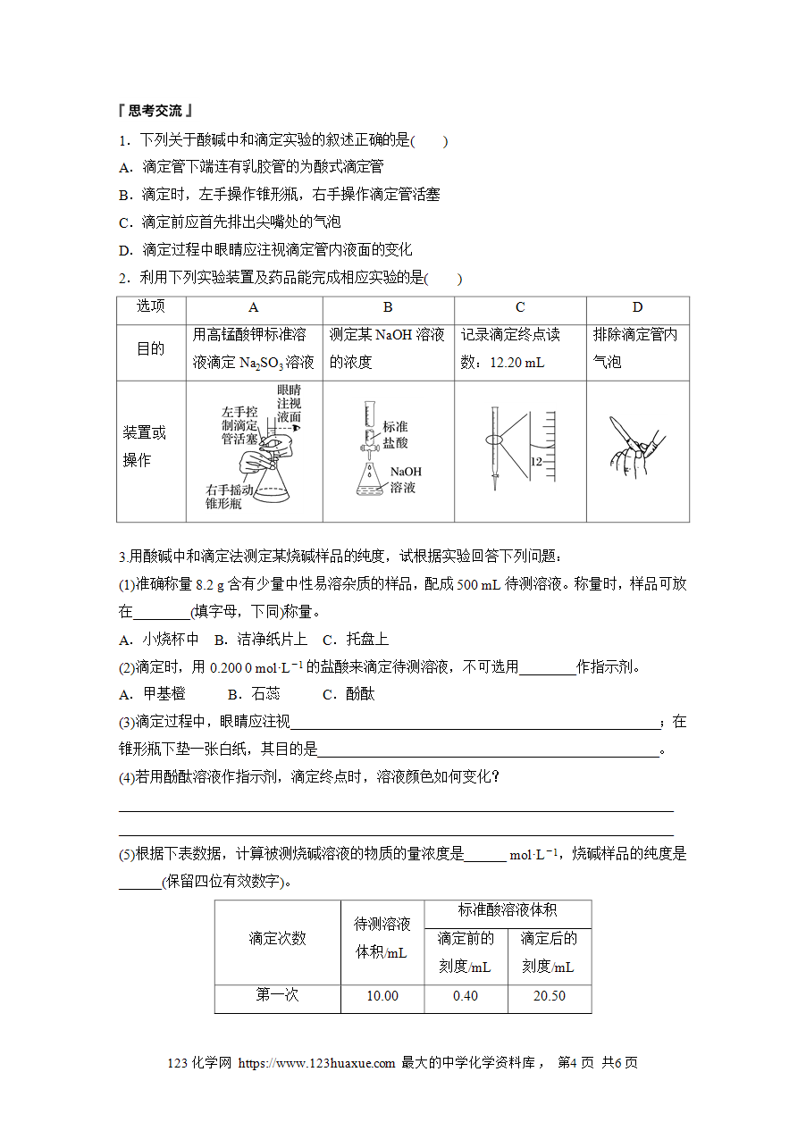 【学案】2025步步高学习笔记高中化学人教版选择性必修2《化学反应原理》第三章 第二节 第3课时酸碱中和滴定word版含答案-4