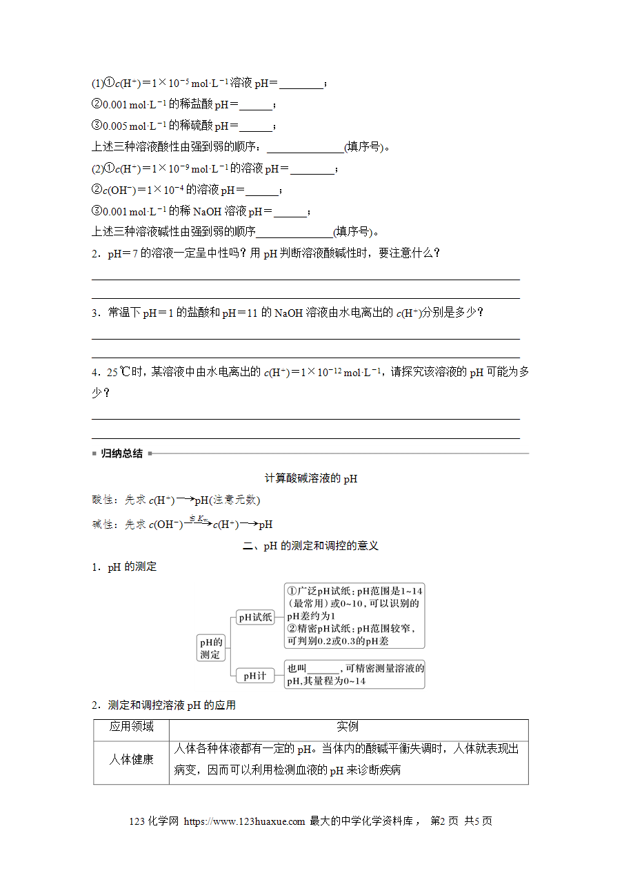 【学案】2025步步高学习笔记高中化学人教版选择性必修2《化学反应原理》第三章 第二节 第2课时溶液的酸碱性与pHword版含答案-2