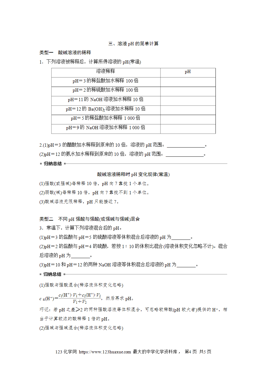 【学案】2025步步高学习笔记高中化学人教版选择性必修2《化学反应原理》第三章 第二节 第2课时溶液的酸碱性与pHword版含答案-4