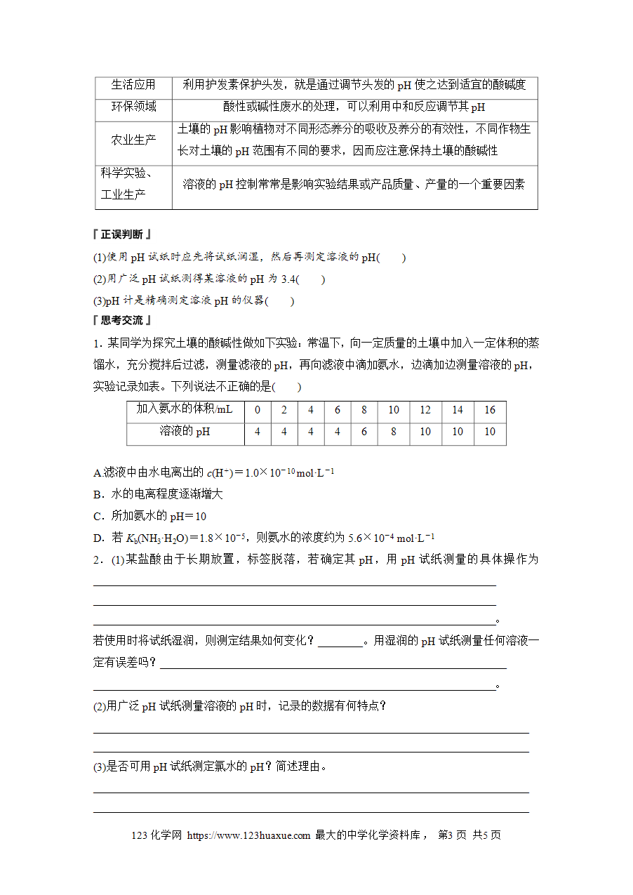 【学案】2025步步高学习笔记高中化学人教版选择性必修2《化学反应原理》第三章 第二节 第2课时溶液的酸碱性与pHword版含答案-3