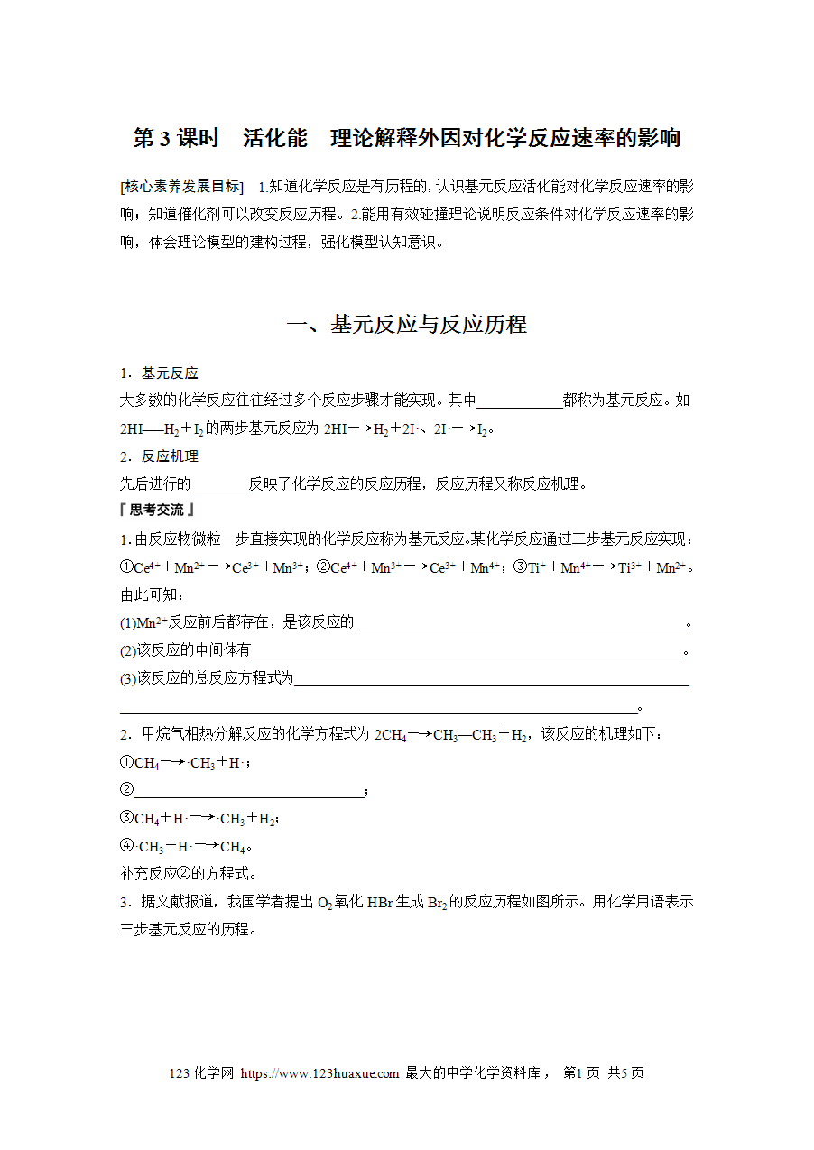 【学案】2025步步高学习笔记高中化学人教版选择性必修2《化学反应原理》第二章 第一节 第3课时活化能 理论解释外因对化学反应速率的影响word版含答案-1