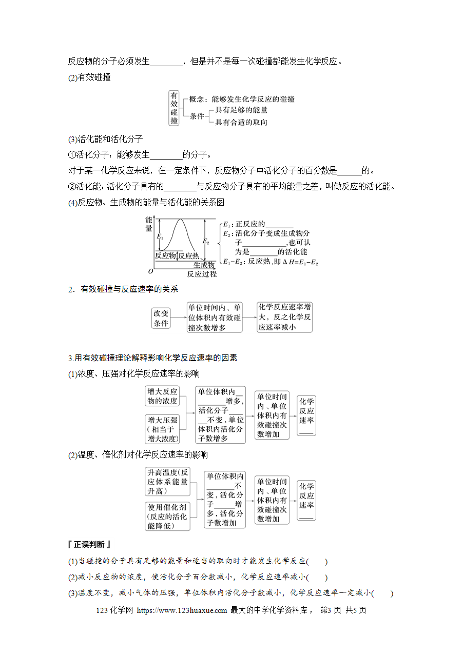 【学案】2025步步高学习笔记高中化学人教版选择性必修2《化学反应原理》第二章 第一节 第3课时活化能 理论解释外因对化学反应速率的影响word版含答案-3