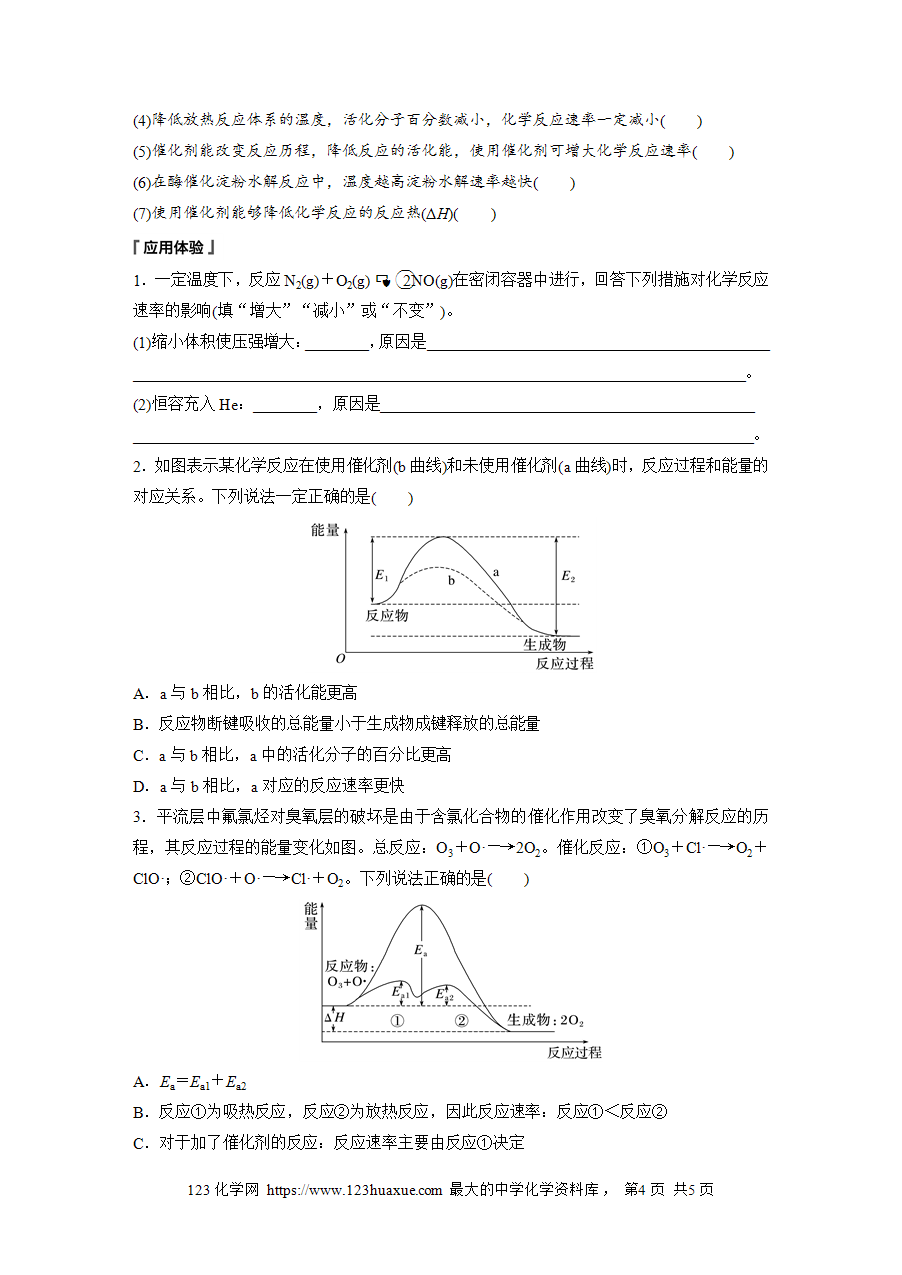 【学案】2025步步高学习笔记高中化学人教版选择性必修2《化学反应原理》第二章 第一节 第3课时活化能 理论解释外因对化学反应速率的影响word版含答案-4