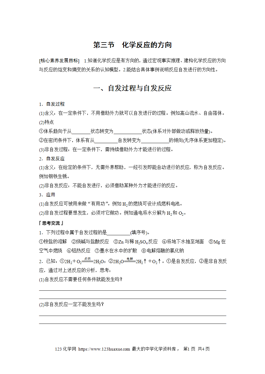 【学案】2025步步高学习笔记高中化学人教版选择性必修2《化学反应原理》第二章 第三节 化学反应的方向word版含答案-1