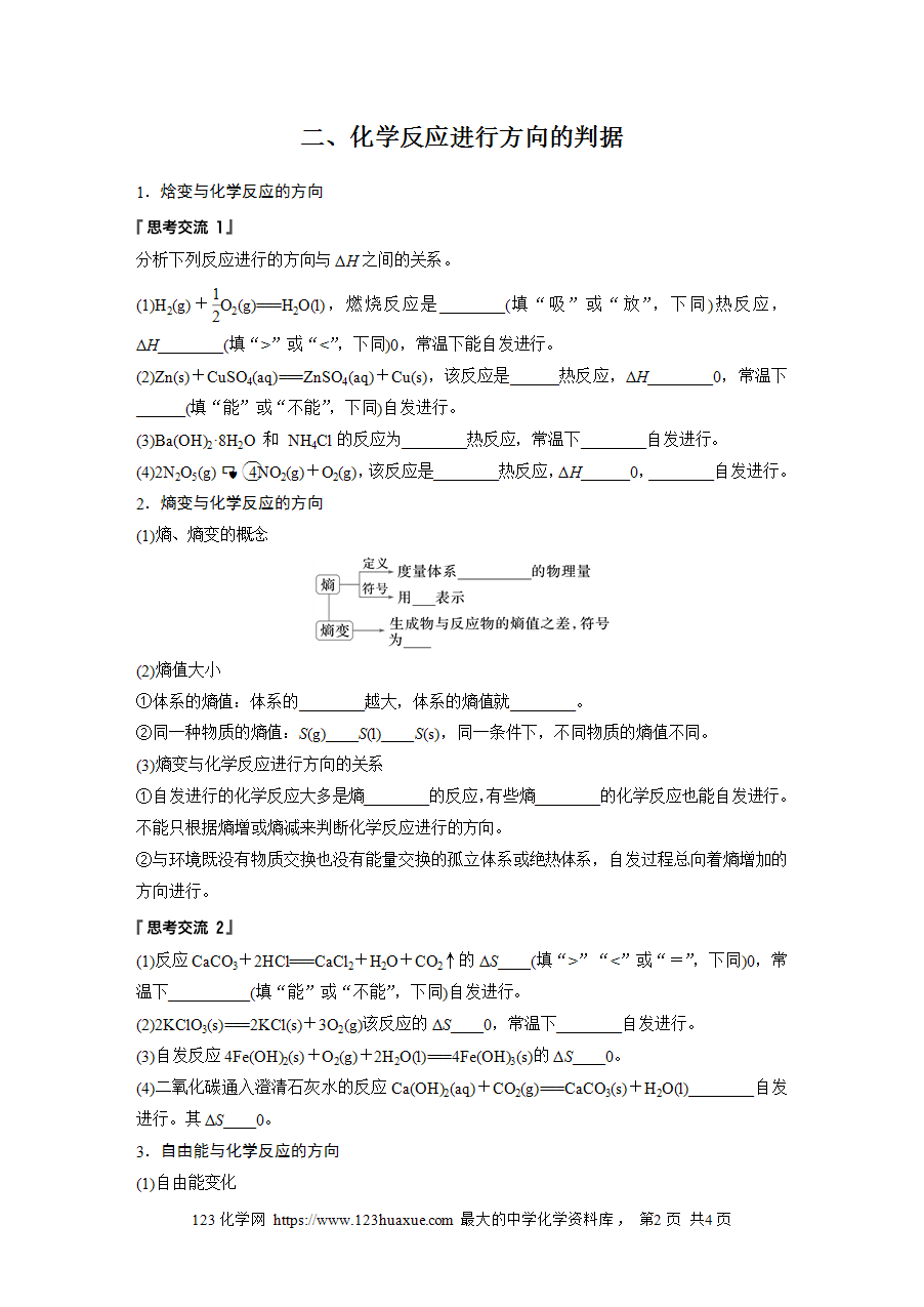 【学案】2025步步高学习笔记高中化学人教版选择性必修2《化学反应原理》第二章 第三节 化学反应的方向word版含答案-2