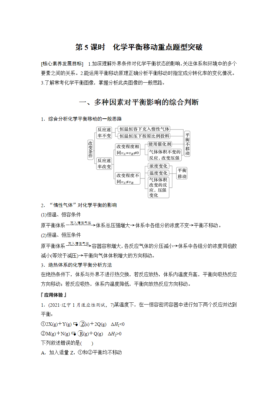 【学案】2025步步高学习笔记高中化学人教版选择性必修2《化学反应原理》第二章 第二节 第5课时化学平衡移动重点题型突破word版含答案-1
