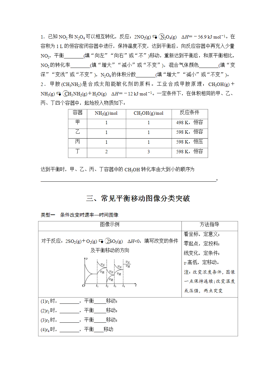 【学案】2025步步高学习笔记高中化学人教版选择性必修2《化学反应原理》第二章 第二节 第5课时化学平衡移动重点题型突破word版含答案-3