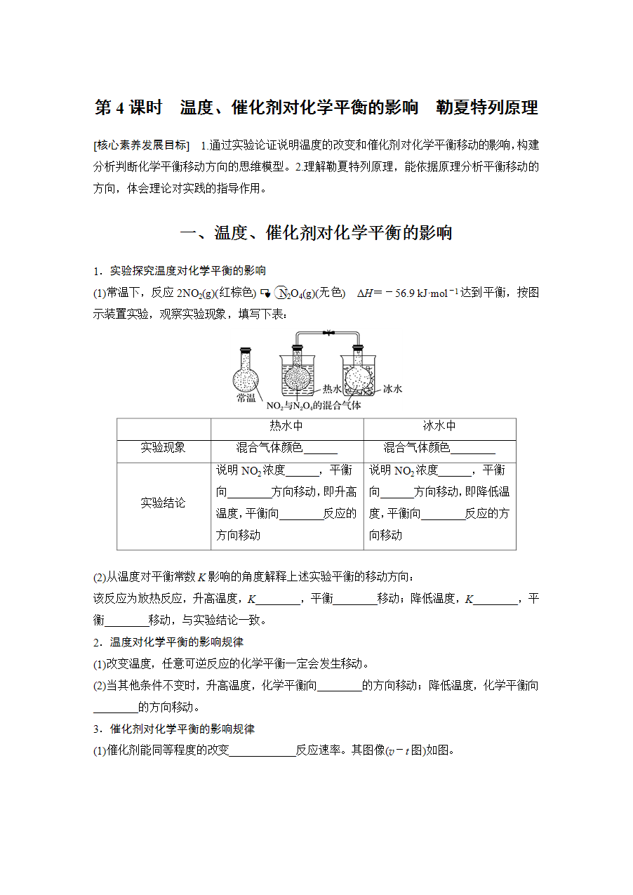 【学案】2025步步高学习笔记高中化学人教版选择性必修2《化学反应原理》第二章 第二节 第4课时温度、催化剂对化学平衡的影响 勒夏特列原理word版含答案-1