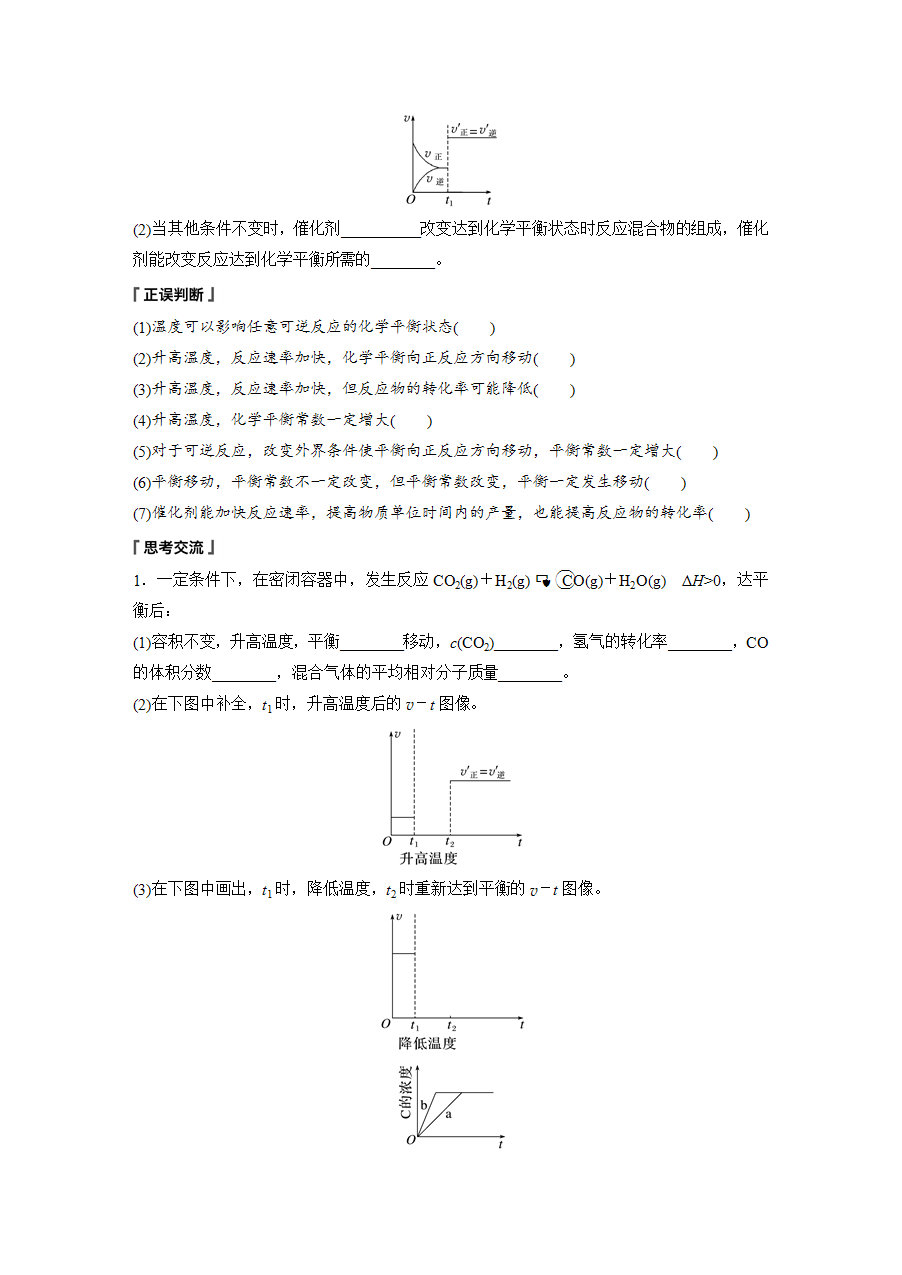 【学案】2025步步高学习笔记高中化学人教版选择性必修2《化学反应原理》第二章 第二节 第4课时温度、催化剂对化学平衡的影响 勒夏特列原理word版含答案-2