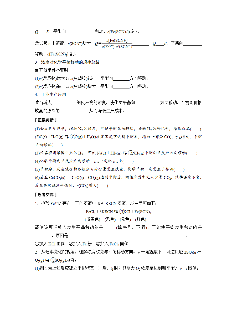 【学案】2025步步高学习笔记高中化学人教版选择性必修2《化学反应原理》第二章 第二节 第3课时浓度、压强对化学平衡的影响word版含答案-2