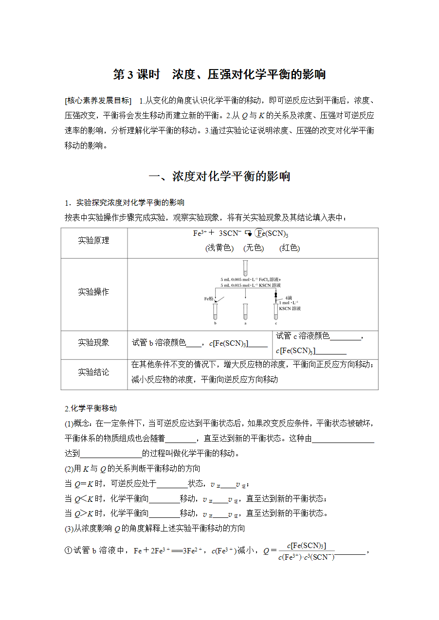 【学案】2025步步高学习笔记高中化学人教版选择性必修2《化学反应原理》第二章 第二节 第3课时浓度、压强对化学平衡的影响word版含答案-1