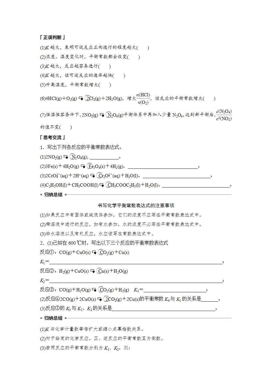 【学案】2025步步高学习笔记高中化学人教版选择性必修2《化学反应原理》第二章 第二节 第2课时化学平衡常数word版含答案-2