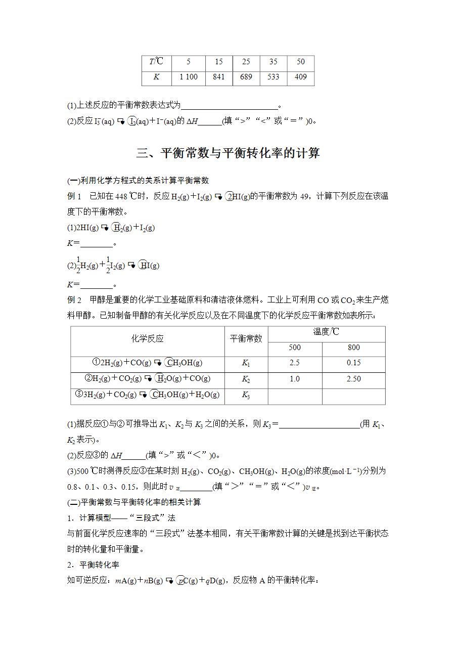 【学案】2025步步高学习笔记高中化学人教版选择性必修2《化学反应原理》第二章 第二节 第2课时化学平衡常数word版含答案-4