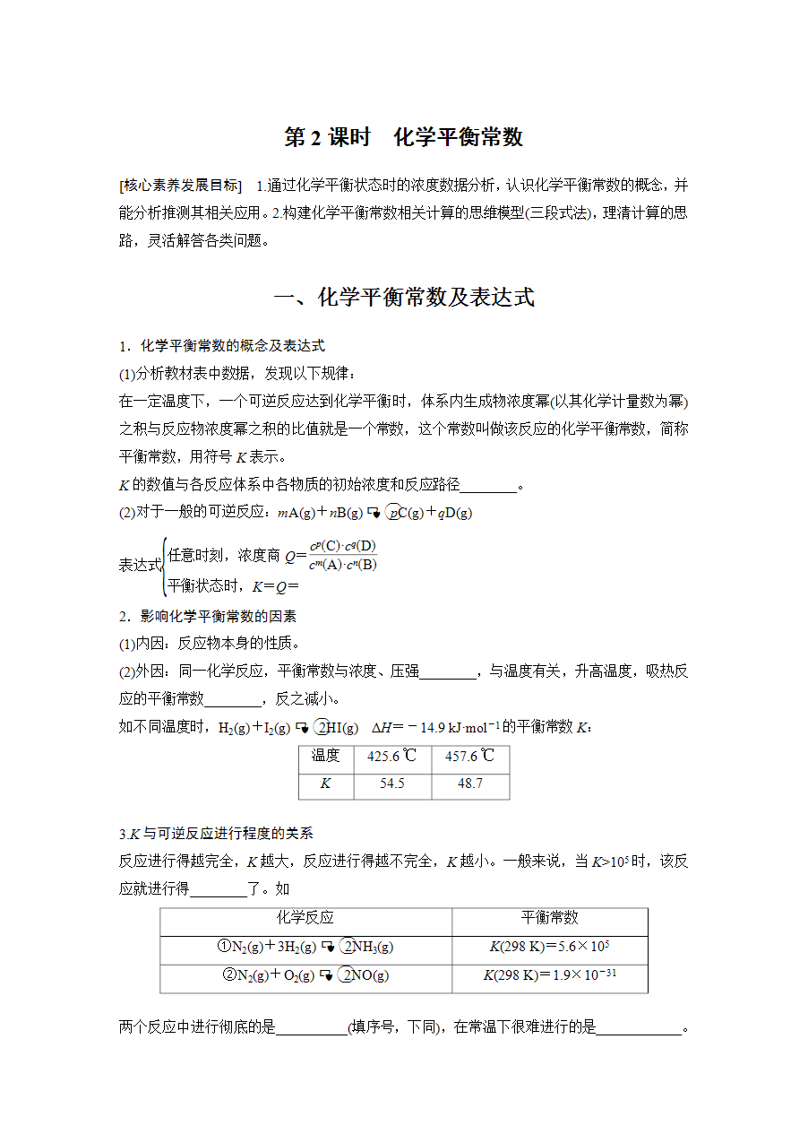 【学案】2025步步高学习笔记高中化学人教版选择性必修2《化学反应原理》第二章 第二节 第2课时化学平衡常数word版含答案-1