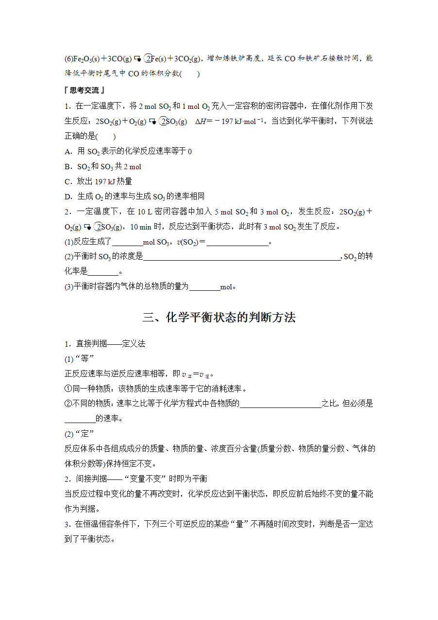 【学案】2025步步高学习笔记高中化学人教版选择性必修2《化学反应原理》第二章 第二节 第1课时化学平衡状态word版含答案-3