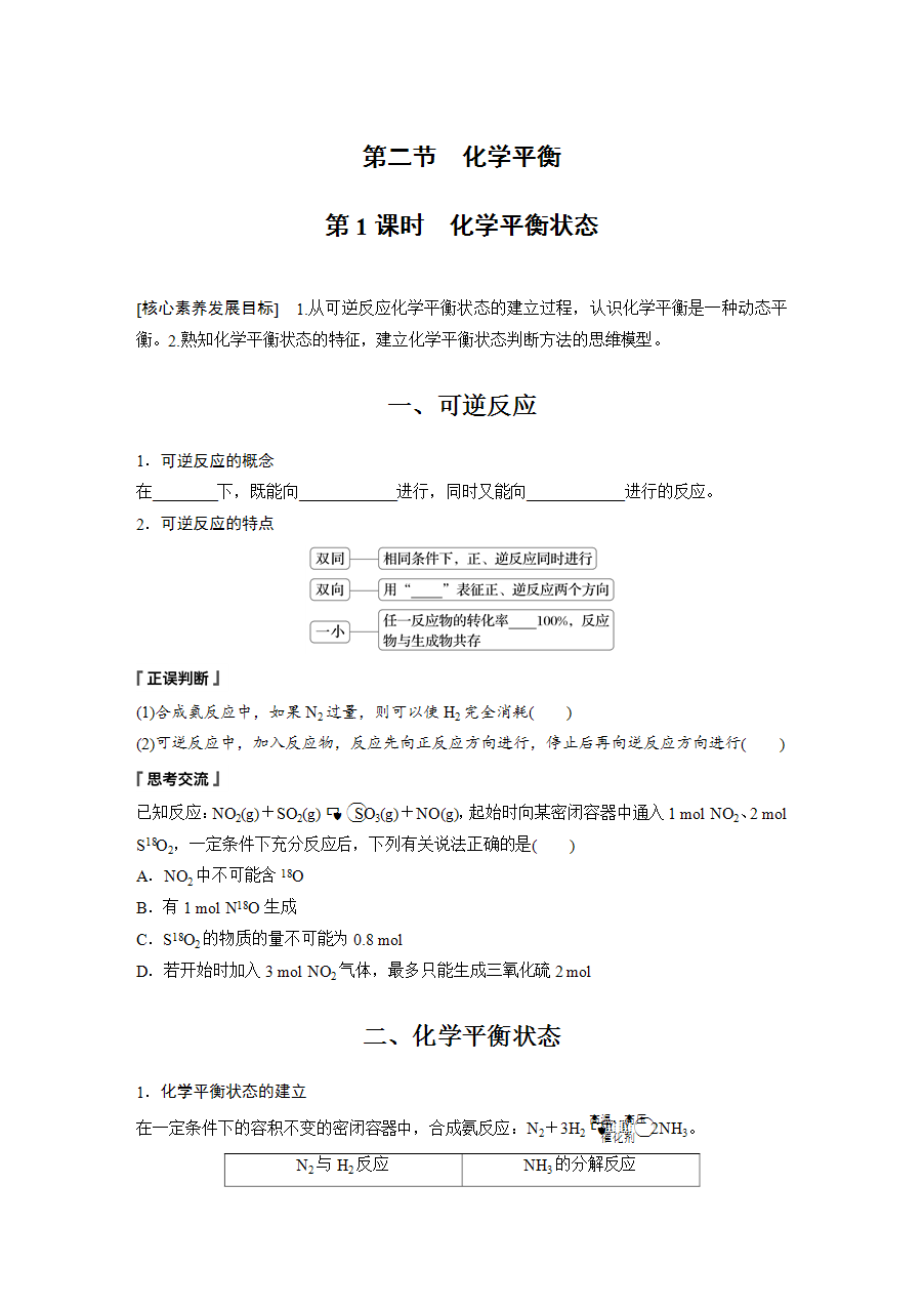 【学案】2025步步高学习笔记高中化学人教版选择性必修2《化学反应原理》第二章 第二节 第1课时化学平衡状态word版含答案-1