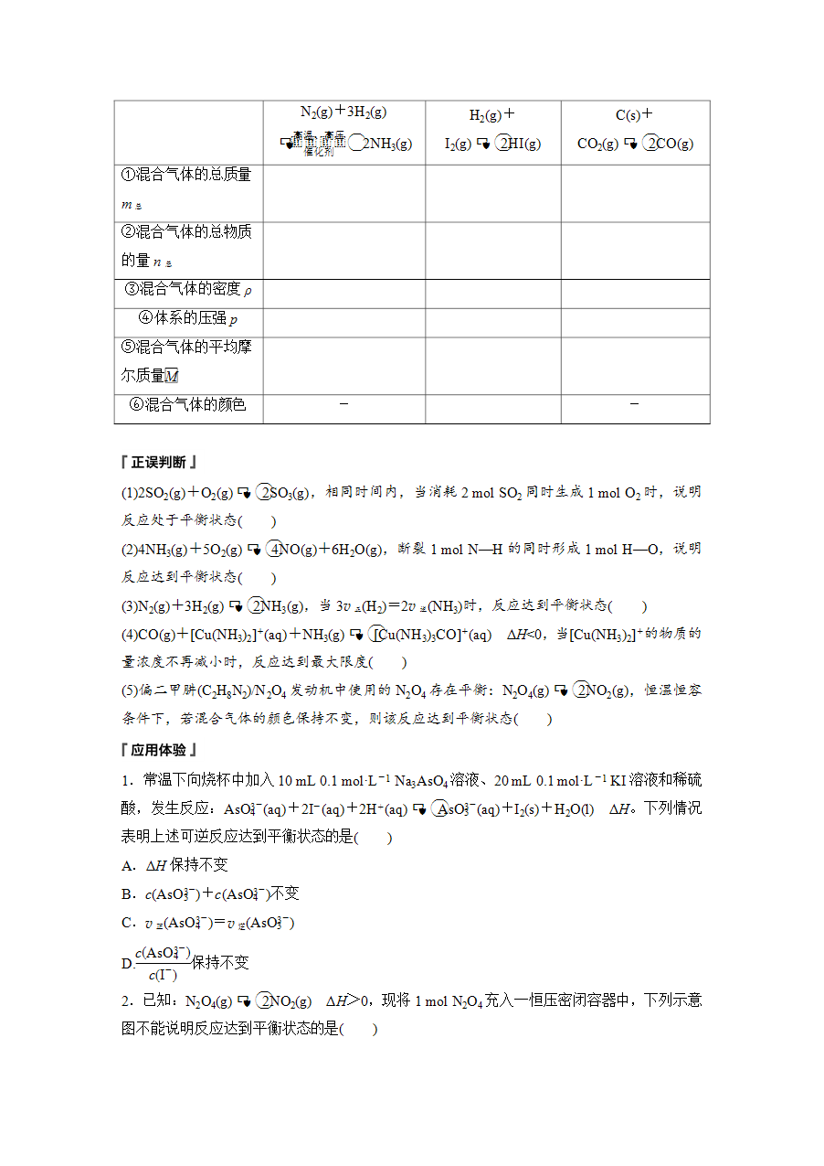 【学案】2025步步高学习笔记高中化学人教版选择性必修2《化学反应原理》第二章 第二节 第1课时化学平衡状态word版含答案-4