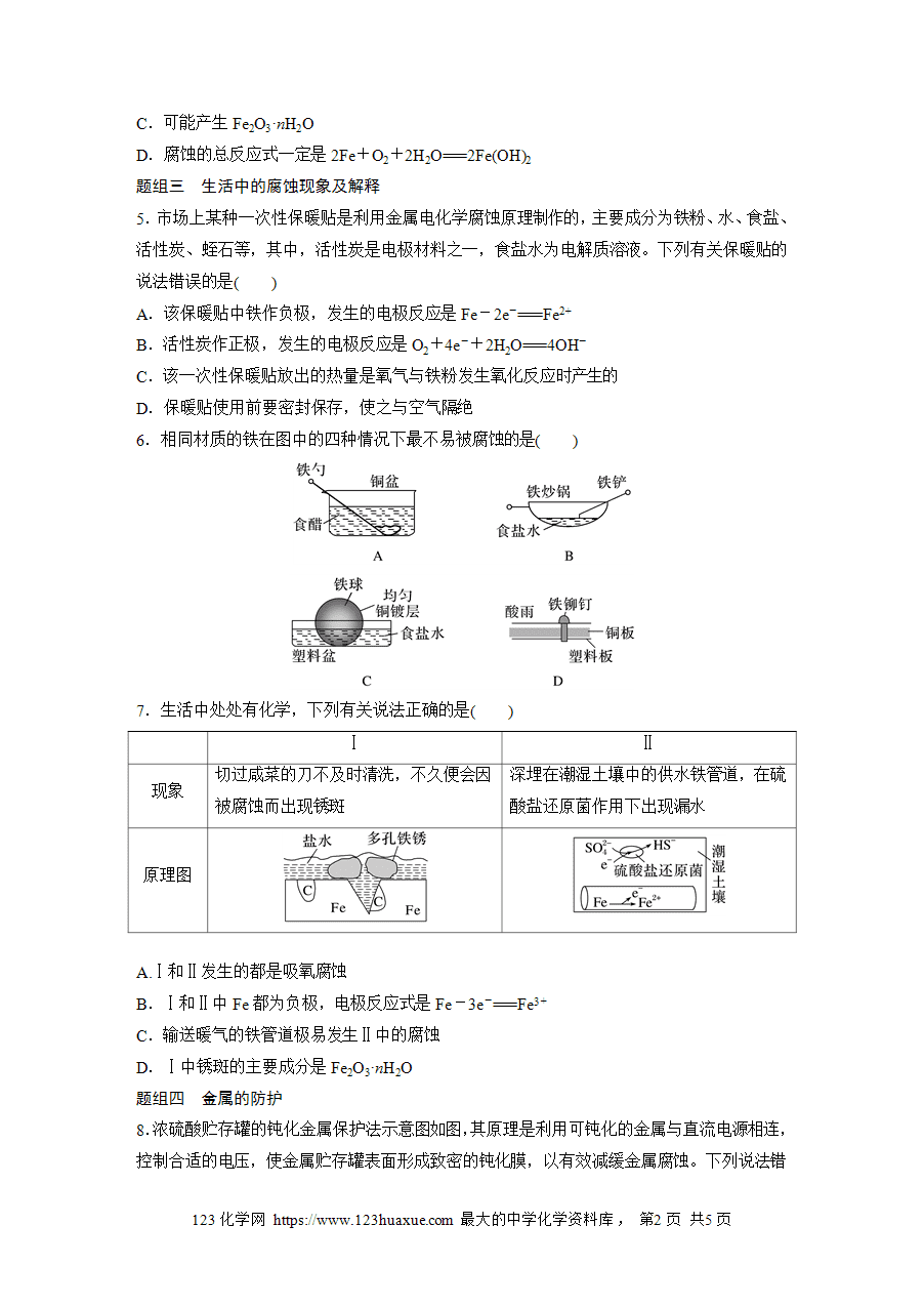 【练习】2025版步步高《练透》选择性必修1《化学反应原理》第四章 作业42 金属的腐蚀与防护word版含答案-2