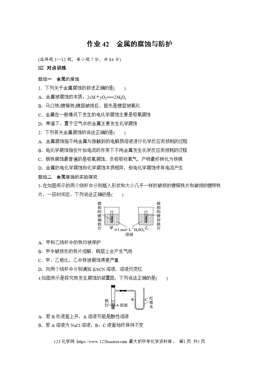 【练习】2025版步步高《练透》选择性必修1《化学反应原理》第四章 作业42 金属的腐蚀与防护word版含答案-1