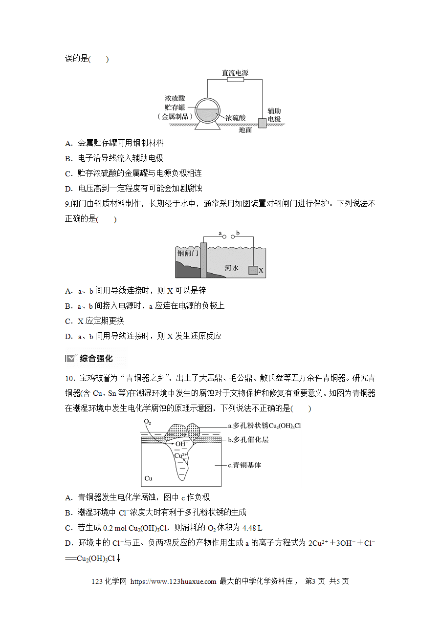 【练习】2025版步步高《练透》选择性必修1《化学反应原理》第四章 作业42 金属的腐蚀与防护word版含答案-3