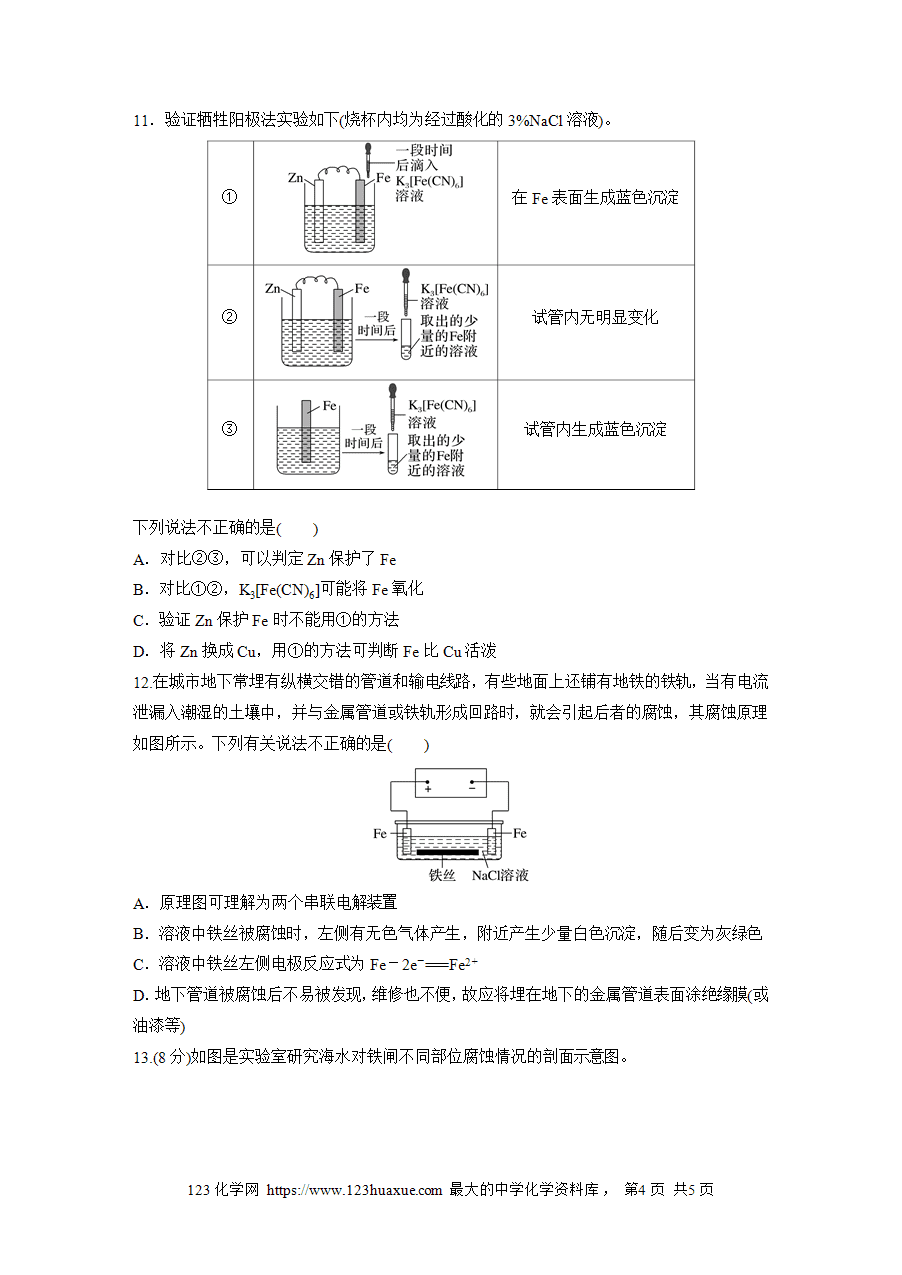 【练习】2025版步步高《练透》选择性必修1《化学反应原理》第四章 作业42 金属的腐蚀与防护word版含答案-4