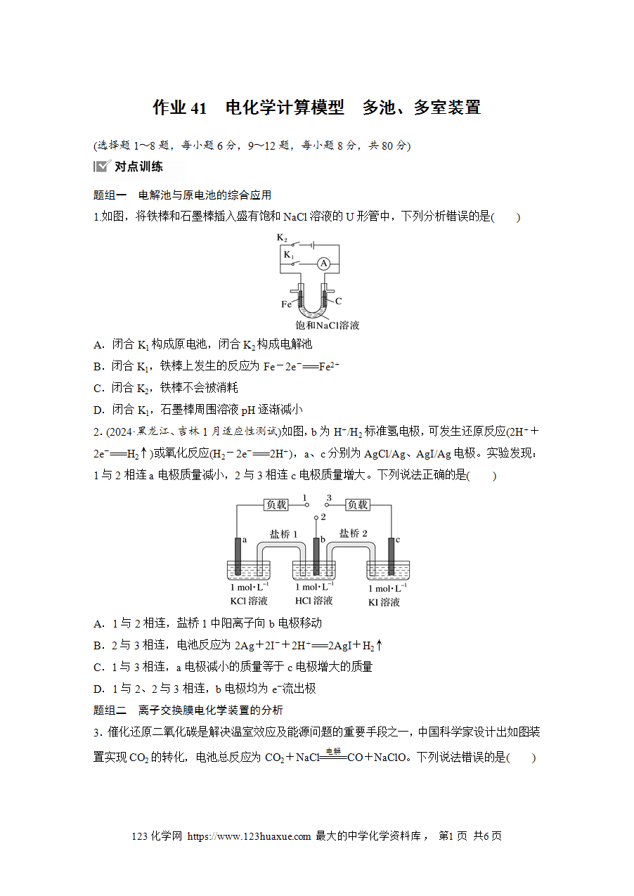 【练习】2025版步步高《练透》选择性必修1《化学反应原理》第四章 作业41 电化学计算模型 多池、多室装置word版含答案-1