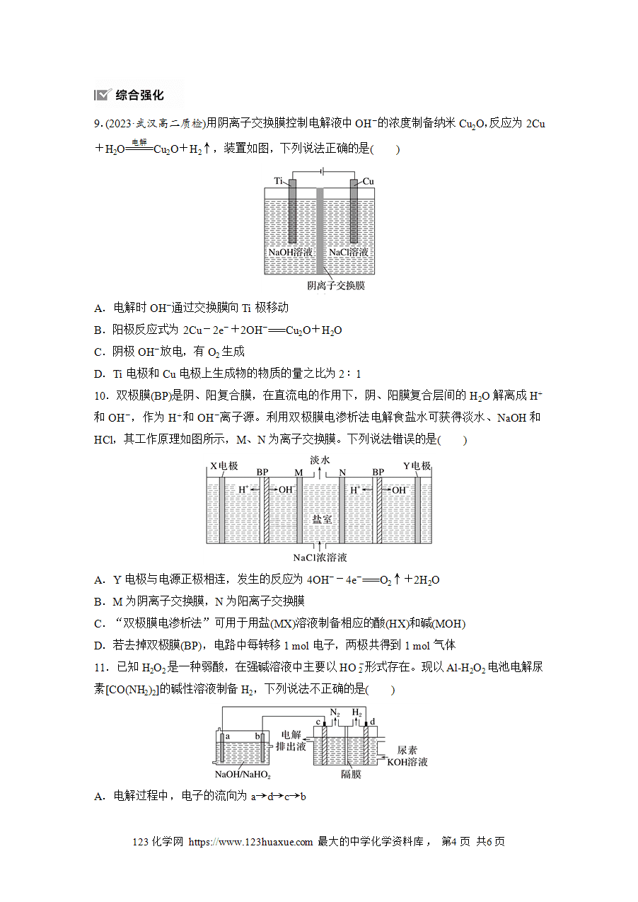 【练习】2025版步步高《练透》选择性必修1《化学反应原理》第四章 作业41 电化学计算模型 多池、多室装置word版含答案-4