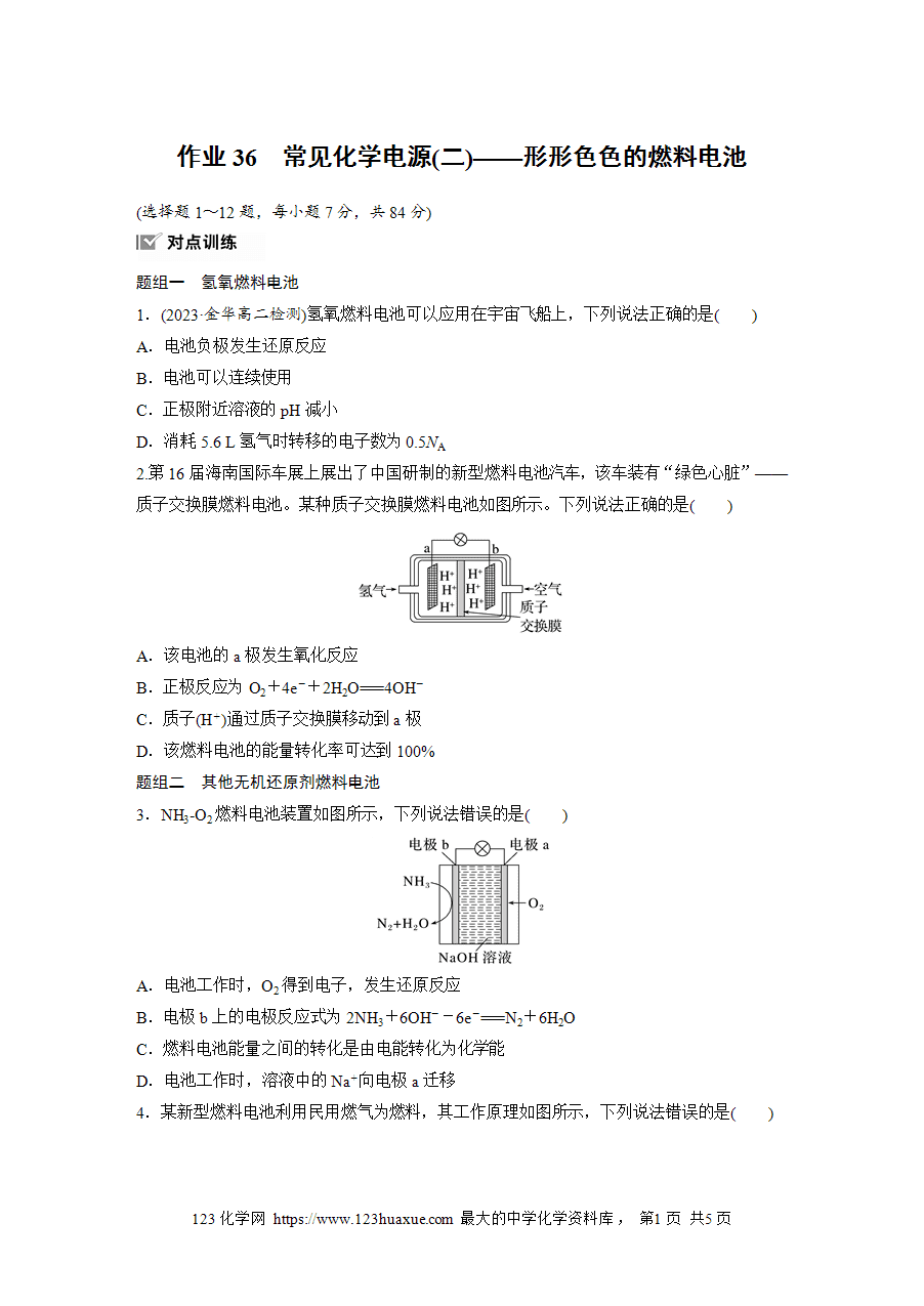 【练习】2025版步步高《练透》选择性必修1《化学反应原理》第四章 作业36 常见化学电源(二)——形形色色的燃料电池word版含答案-1