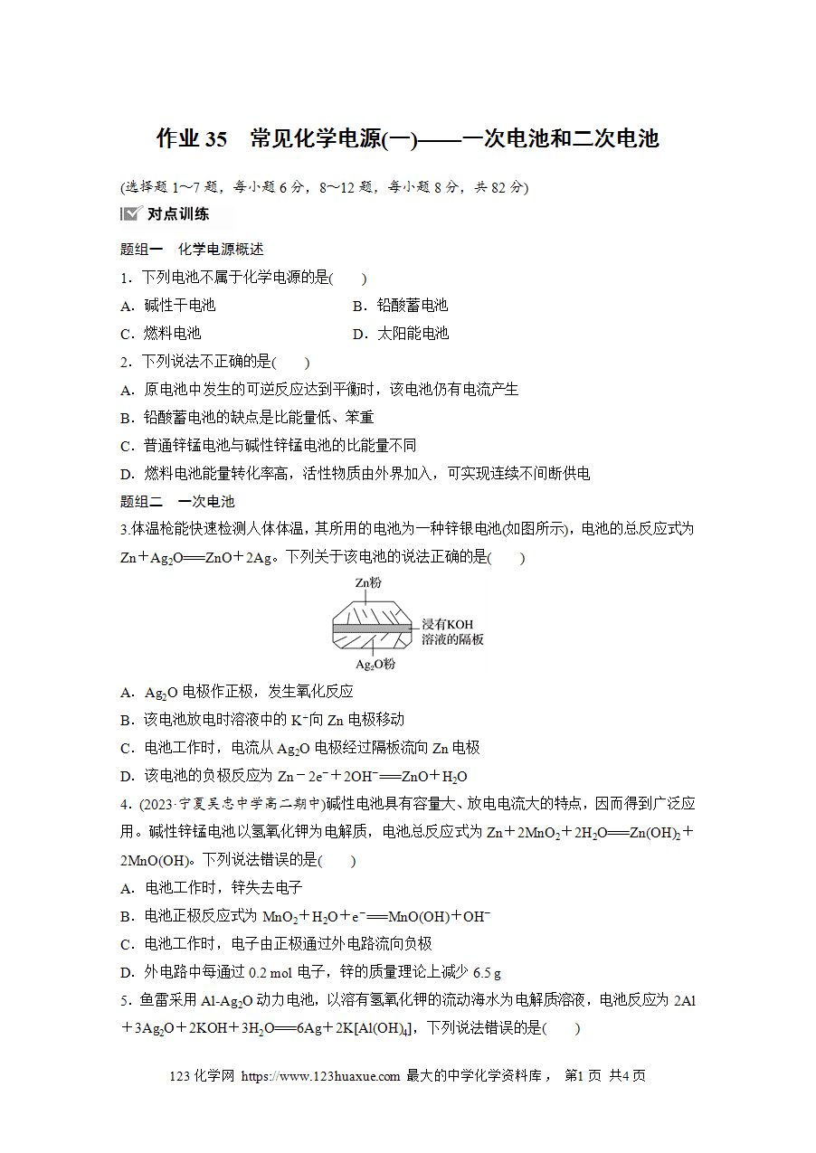 【练习】2025版步步高《练透》选择性必修1《化学反应原理》第四章 作业35 常见化学电源(一)——一次电池和二次电池word版含答案-1